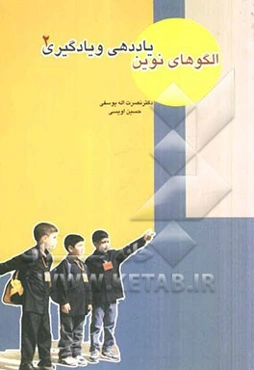 الگوهای نوین یاددهی و یادگیری 2