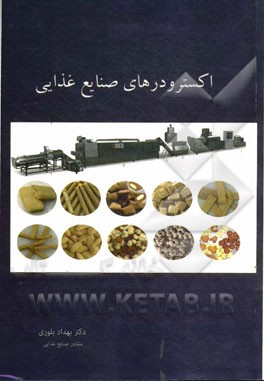 اکسترودرهای صنایع غذایی