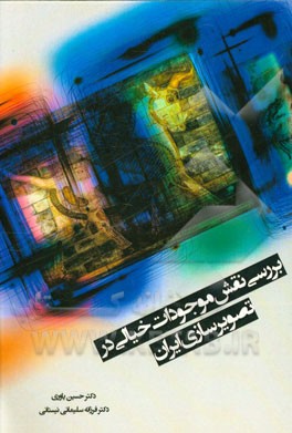 بررسی نقش موجودات خیالی در تصویرسازی ایران