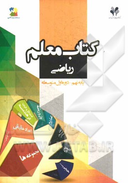 بسته مدیریت کلاسی: کتاب معلم ریاضی پایه نهم - دوره اول متوسطه