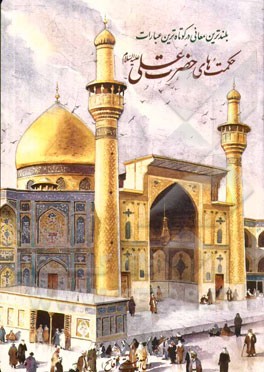 بلندترین معانی در کوتاه‌ترین عبارات حکمت‌های حضرت علی (ع)