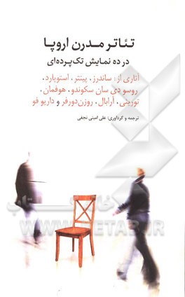 تئاتر مدرن اروپا: در ده نمایش تک‌پرده‌ای آثاری از ساندرز، پینتر، استوپارد، روسودی سان سکوندو، هوفمان، تورینی، آرابال، روزن دورفر و داریوفو