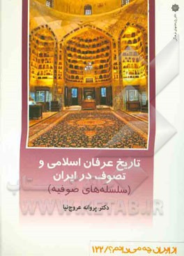 تاریخ عرفان اسلامی و تصوف در ایران: سلسله‌های صوفیه