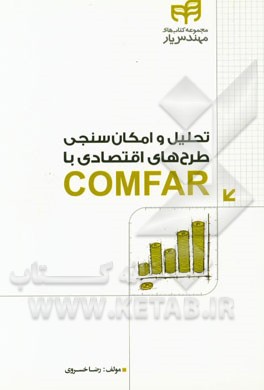تحلیل و امکان‌سنجی طرح‌های اقتصادی با COMFAR