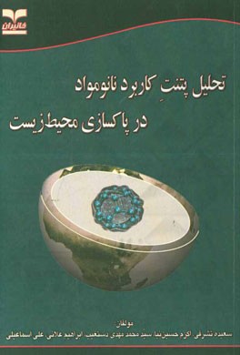 تحلیل پتنت کاربرد نانومواد در پاکسازی محیط زیست