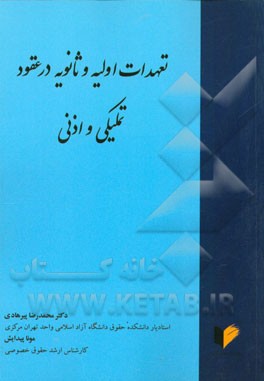 تعهدات اولیه و ثانویه در عقود تملیکی و اذنی