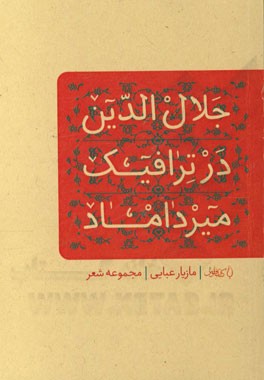 جلال‌الدین در ترافیک میرداماد