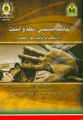 حاشیه‌نشینی، نظم و امنیت (با تاکید بر تاثیر مواد مخدر)