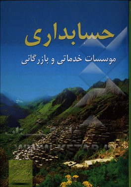 حسابداری موسسات خدماتی و بازرگانی