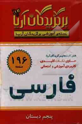 درس فارسی (پنجم دبستان)