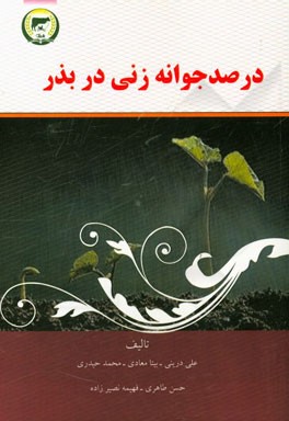 درصد جوانه‌زنی در بذر