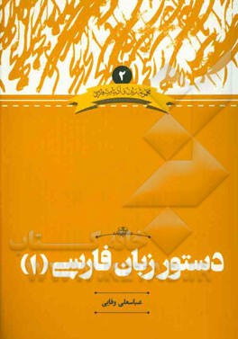 دستور زبان فارسی "1"