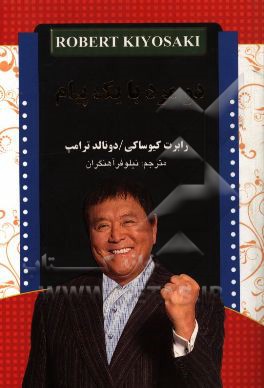 دو مرد با یک پیام: چرا می‌خواهیم شما هم ثروتمند شوید؟