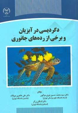 دگردیسی در آبزیان و برخی از رده‌های جانوری