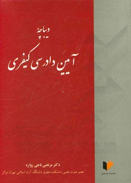 دیباچه آیین دادرسی کیفری
