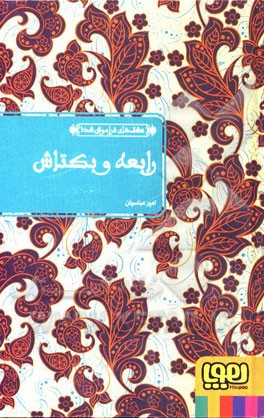 رابعه و بکتاش: بر اساس الهی‌نامه‌ی شیخ فریدالدین عطار نیشابوری