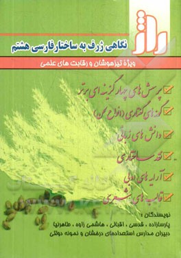 راژ: نگاهی ژرف به ساختمان فارسی هشتم (ویژه تیزهوشان و رقابت‌های علمی)
