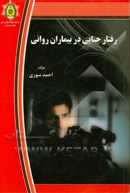 رفتار جنایی در بیماران روانی