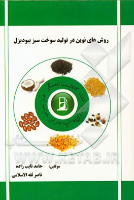 روش‌های نوین در تولید سوخت سبز بیودیزل