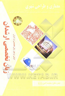 زبان تخصصی ارشدان معماری و طراحی شهری گرایش‌ها: مهندسی معماری، تکنولورژی معماری، بازسازی پس از سانحه، طراحی شهری