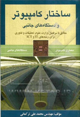 ساختار کامپیوتر و دستگاه‌های جانبی: مطابق با سرفصل وزارت علوم، تحقیقات و فناوری برای رشته‌های ICT و IT