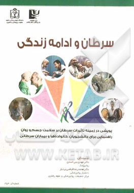 سرطان و ادامه زندگی: پویشی در زمینه تاثیرات سرطان بر سلامت جسم و روان ...