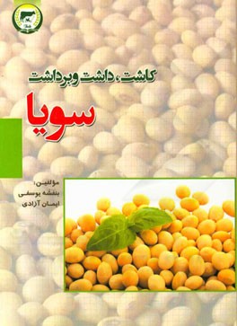 سویا: کاشت، داشت و برداشت