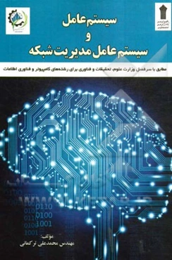 سیستم عامل و سیستم عامل مدیریت شبکه: مطابق با سرفصل وزارت علوم، تحقیقات و فناوری برای رشته‌های کامپیوتر، IT و ICT
