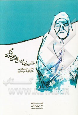 شیرین‌بیان‌های مادر گلی