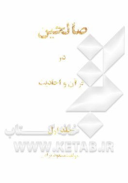 صالحین در قرآن و احادیث