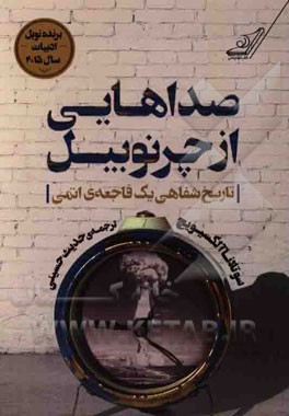 صداهایی از چرنوبیل: تاریخ شفاهی یک فاجعه‌ی اتمی