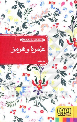 عامره و هرمز: بر اساس حکایت اسب آبنوس از هزار و یک شب