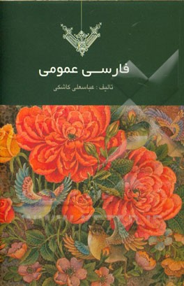 فارسی عمومی