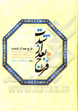 فرج بعد از شدت: پژوهشی در حیات امام عصر (عج)، عصر غیبت و جهان پس از ظهور