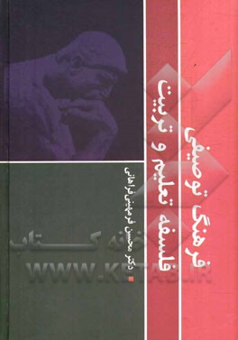 فرهنگ توصیفی فلسفه تعلیم و تربیت