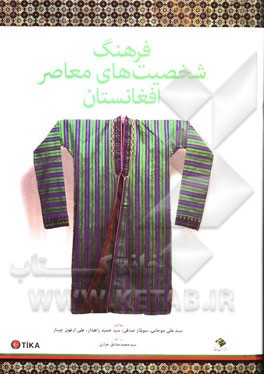 فرهنگ شخصیت‌های معاصر افغانستان