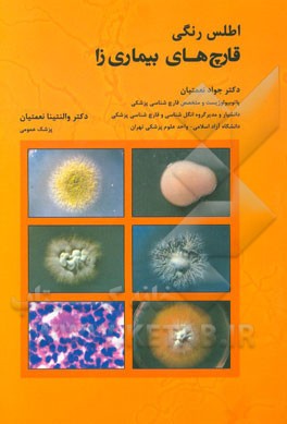 قارچ‌های بیماریزا: هیستوپاتولوژی و اطلس رنگی