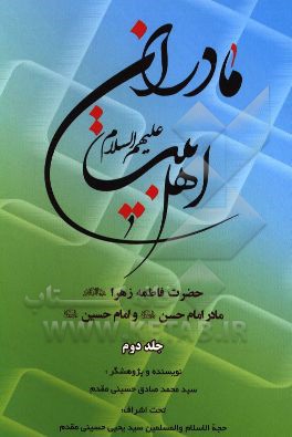 مادران اهل بیت (ع): حضرت فاطمه زهرا (ع)، مادر امام حسن (ع) و امام حسین (ع)