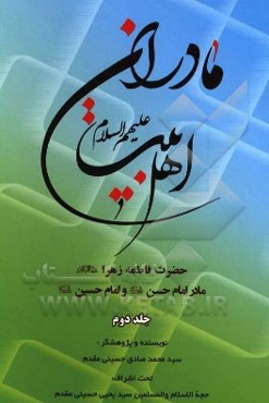 مادران اهل بیت (ع): حضرت فاطمه زهرا (ع)، مادر امام حسن (ع) و امام حسین (ع)