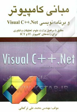 مبانی کامپیوتر و برنامه‌نویسی Visual C++. NET: مطابق با سرفصل وزارت علوم، تحقیقات و فناوری برای رشته‌های کامپیوتر ICT و IT