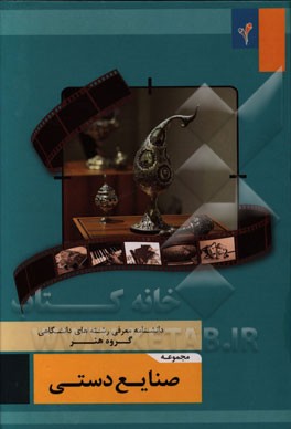 مجموعه‌ی صنایع دستی