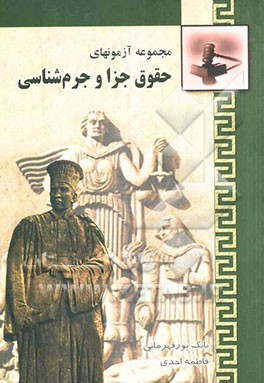 مجموعه آزمون‌های حقوق جزا و جرم‌شناسی