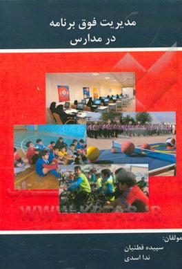 مدیریت فوق برنامه در مدارس