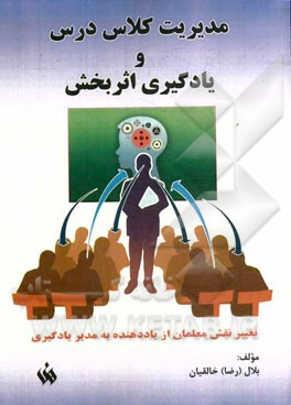 مدیریت کلاس درس و یادگیری اثربخش