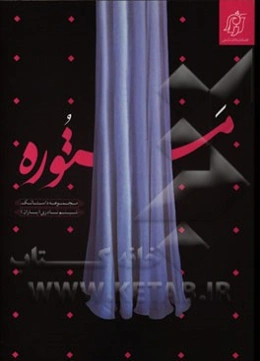 مستوره (مجموعه داستانک)