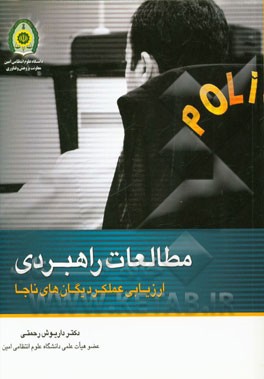 مطالعات راهبردی ارزیابی عملکرد یگان‌های ناجا