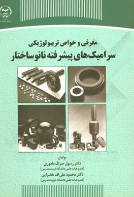 معرفی و خواص تریبولوژیکی سرامیک‌های پیشرفته نانوساختار