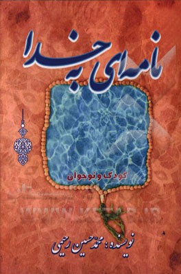 نامه‌ای به خدا: سلسله داستان‌های آموزشی، تربیتی، مذهبی کودک و نوجوان
