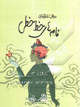 نامه‌های خط‌خطی