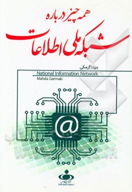 همه‌چیز درباره شبکه ملی اطلاعات